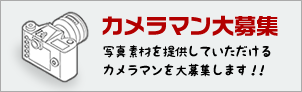 カメラマン大募集