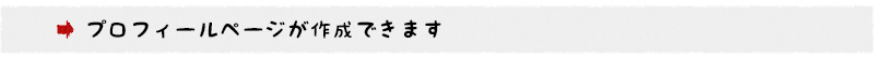 プロフィールページが作成できます